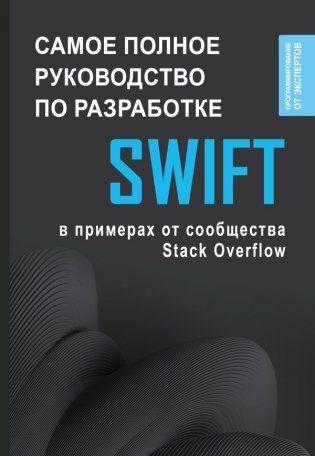 Swift. Самое полное руководство по разработке в примерах от сообщества Stack Overflow фото книги