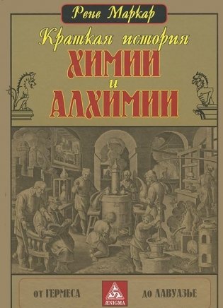 Краткая история химии и алхимии фото книги