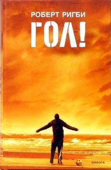 Гол! На пороге мечты фото книги