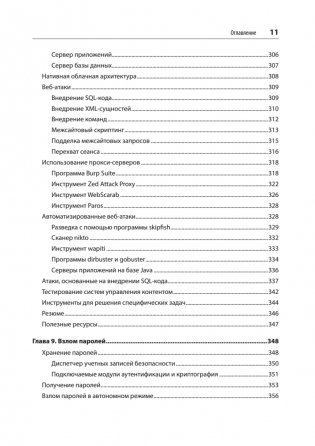 Изучаем Kali Linux. Проверка защиты, тестирование на проникновение, этичный хакинг. 2-е изд. фото книги 7