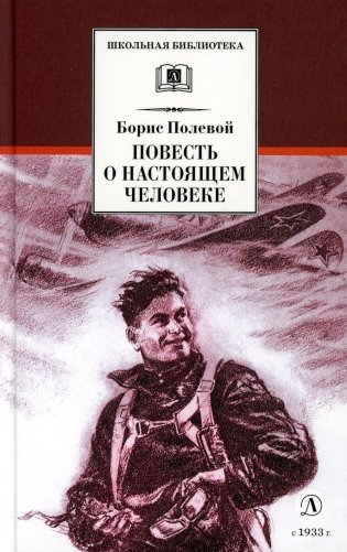 Повесть о настоящем человеке фото книги