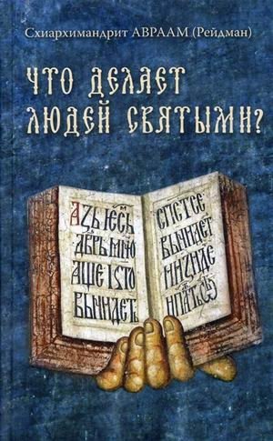 Что делает людей святыми? Проповеди о святых угодниках Божиих фото книги