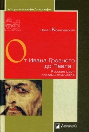 От Ивана Грозного до Павла I. Русские цари глазами психиатра фото книги