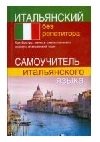 Итальянский без репетитора фото книги