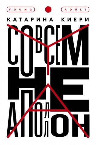 Совсем не Аполлон фото книги