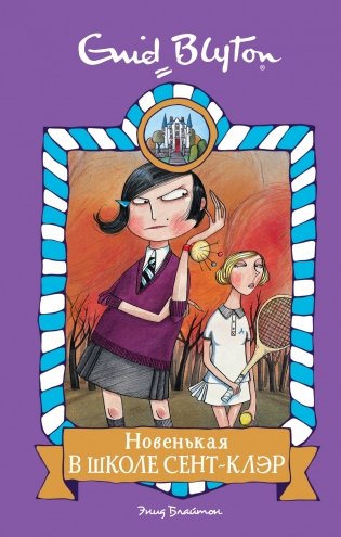 Новенькая в школе Сент-Клэр фото книги