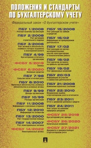 Положения и стандарты по бухгалтерскому учету фото книги