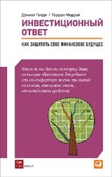 Инвестиционный ответ. Как защитить свое финансовое будущее фото книги