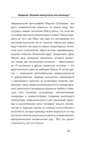 Илон Маск. Сумасшедший гений фото книги 12