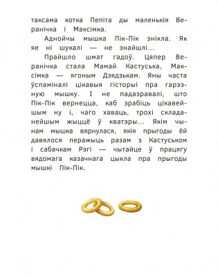 Новыя прыгоды мышкі Пік-Пік. Вяртанне гарэзы фото книги 4