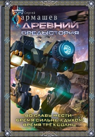 Древний. Предыстория 4-6 (подарочное издание) фото книги