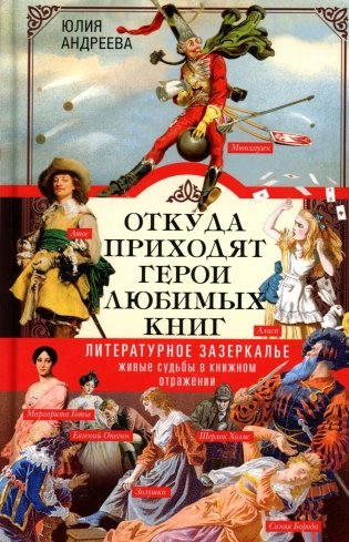 Откуда приходят герои любимых книг фото книги