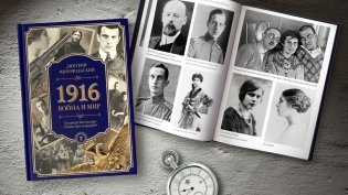 1916. Война и мир фото книги 2