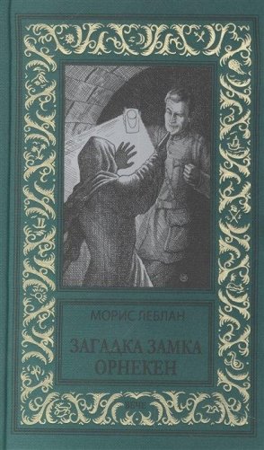 Загадка замка Орнекен фото книги