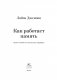 Как работает память. Наука помнить и искусство забывать фото книги маленькое 5