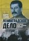 Ленинградское дело. Генеральная чистка "колыбели революции" фото книги маленькое 2