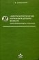 Нейропсихологическая коррекция в детском возрасте. Метод замещающего онтогенеза фото книги маленькое 2
