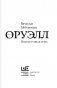 Джордж Оруэлл. Неприступная душа фото книги маленькое 3