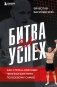 Битва за успех. Как стать 6-кратным чемпионом мира по боевому самбо фото книги маленькое 2