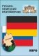 Разговорник русско-немецкий фото книги маленькое 2