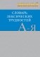 Школьный словарь лексических трудностей фото книги маленькое 2