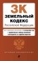 Земельный кодекс РФ. В ред. на 01.10.24 с табл. изм. и указ. суд. практ. / ЗК РФ фото книги маленькое 2