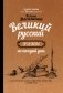 Великий русский практикум на каждый день фото книги маленькое 2
