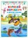 Воробей Воробеич и другие сказки фото книги маленькое 2