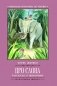 Про слона. Рассказы о животных фото книги маленькое 2
