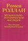 Музыкально-историческое наследие. Выпуск 6 фото книги маленькое 2