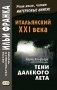 Итальянский XXI века. Тени далекого лета. Тайная история Джулии Водианер фото книги маленькое 2