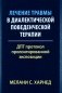 Лечение травмы в диалектической поведенческой терапии. ДПТ протокол пролонгированной экспозиции фото книги маленькое 2