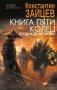 Книга пяти колец. Пробуждение крови фото книги маленькое 2