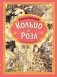 Кольцо и роза. Рис. Е. Антоненкова фото книги маленькое 2