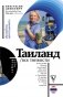 Таиланд. Все тонкости фото книги маленькое 2