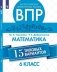 Всероссийские проверочные работы. 6 класс. Математика. 15 типовых вариантов фото книги маленькое 2