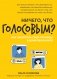 Ничего, что голосовым?: как защитить свои границы в цифровом мире фото книги маленькое 2