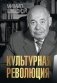 Культурная революция фото книги маленькое 2
