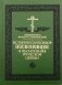 Исторический обзор песнопевцев и песнопения греческой церкви фото книги маленькое 2