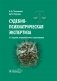 Судебно-психиатрическая экспертиза фото книги маленькое 2