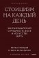 Стоицизм на каждый день. 366 размышлений о мудрости, воле и искусстве жить. Покетбук фото книги маленькое 2