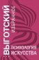 Психология искусства фото книги маленькое 2