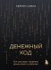 Денежный код. Как разгадать формулу финансового изобилия фото книги маленькое 2