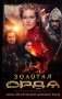 Золотая Орда фото книги маленькое 2