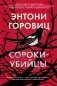 Сороки-убийцы фото книги маленькое 2