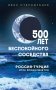 500 лет беспокойного соседства. Россия-Турция: игра продолжается фото книги маленькое 2
