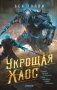 Укрощая хаос фото книги маленькое 2