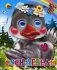 Гуси-лебеди фото книги маленькое 2