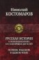 Русская история в жизнеописаниях ее главнейших деятелей фото книги маленькое 2