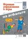 Игровые упражнения и игры на асфальте. 2-7 лет. ФГОС фото книги маленькое 2